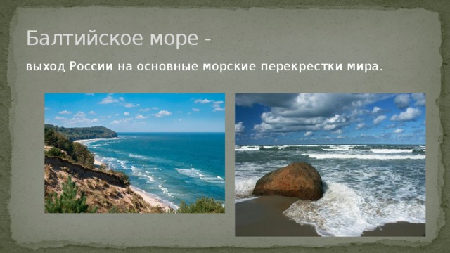Балтийское море - выход России на основные морские перекрестки мира. 