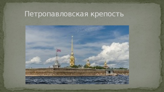  Петропавловская крепость 