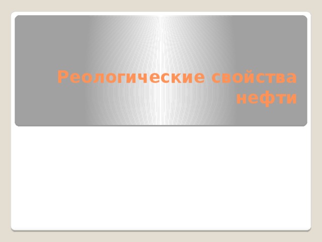 Реологические свойства нефти   