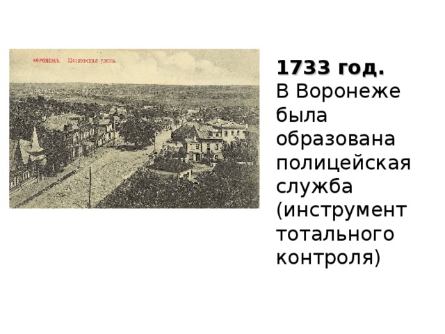 1733 год. В Воронеже была образована полицейская служба (инструмент тотального контроля) 
