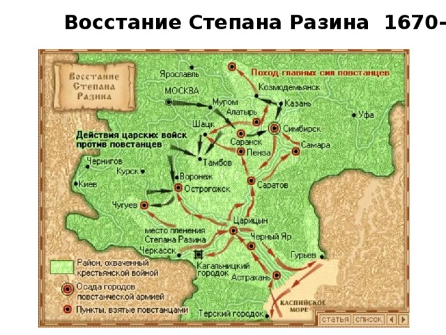 Восстание Степана Разина 1670-1671 гг. 