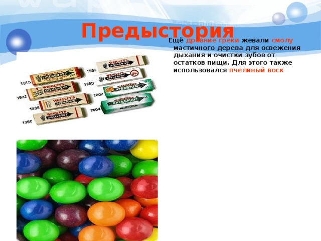 Презентация на тему жвачка