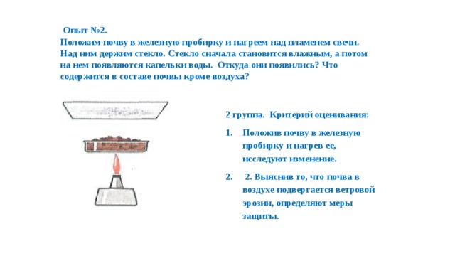 Положи 4. Опыт нагревание семян в пробирке. Опыт немного сухих семян нагреем в пробирке над пламенем. Нагревание семян в пробирке над пламенем. Немного свежей почвы нагреем на огне..