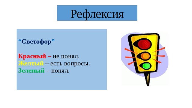 Рефлексия светофор