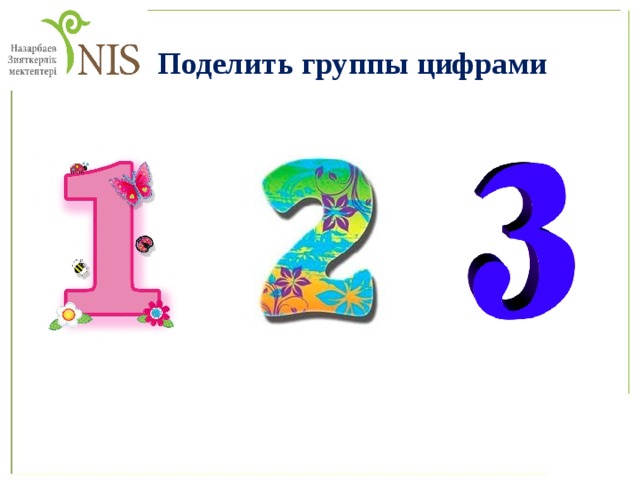 Поделить группы цифрами 