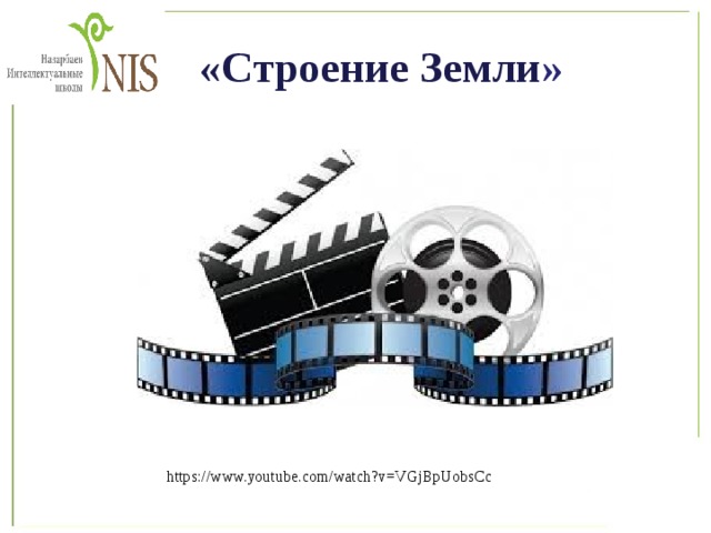  «Строение Земли » https://www.youtube.com/watch?v=VGjBpUobsCc 