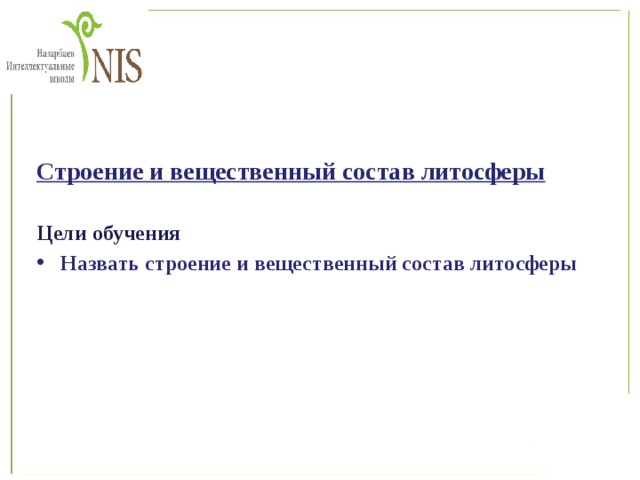  Строение и вещественный состав литосферы  Цели обучения Назвать строение и вещественный состав литосферы  