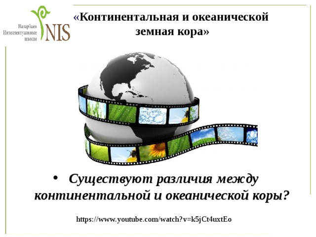 « Континентальная и океанической земная кора» Существуют различия между континентальной и океанической коры? https://www.youtube.com/watch?v=k5jCt4uxtEo 