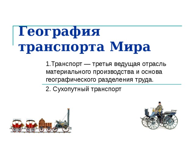 Виды транспорта география 9 класс. География транспорта. География транспорта мира. География транспорта сухопутный транспорт. География транспорт мира презентация.