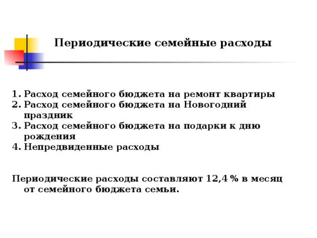 Финансовая грамотность непредвиденные расходы. Периодические расходы примеры. Постоянные и периодические расходы. Периодические расходы семьи. Непредвиденные семейные расходы.