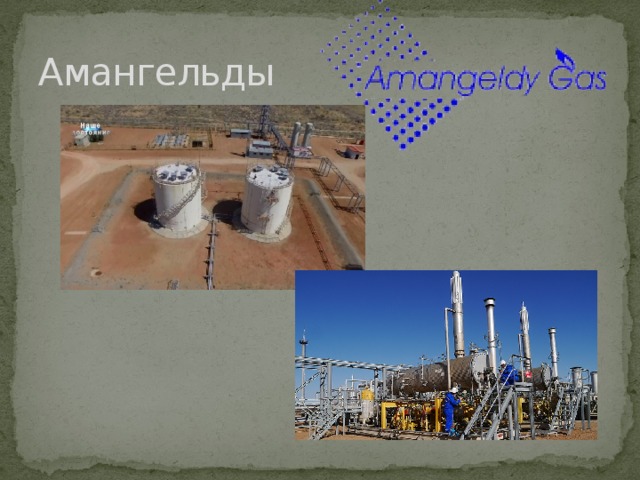 Амангельды 