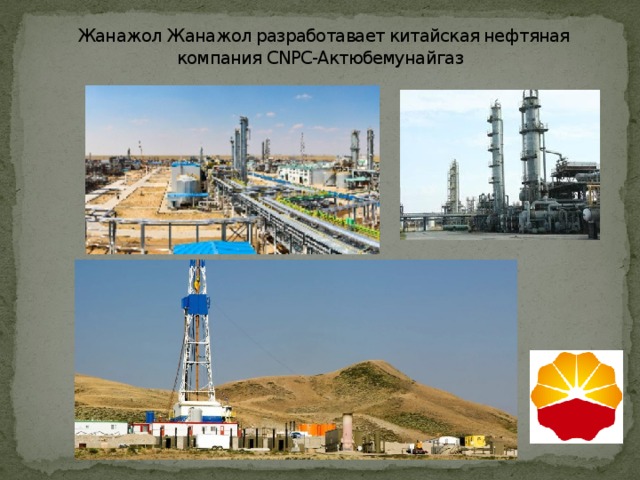 Жанажол Жанажол разработавает китайская нефтяная компания CNPC-Актюбемунайгаз 