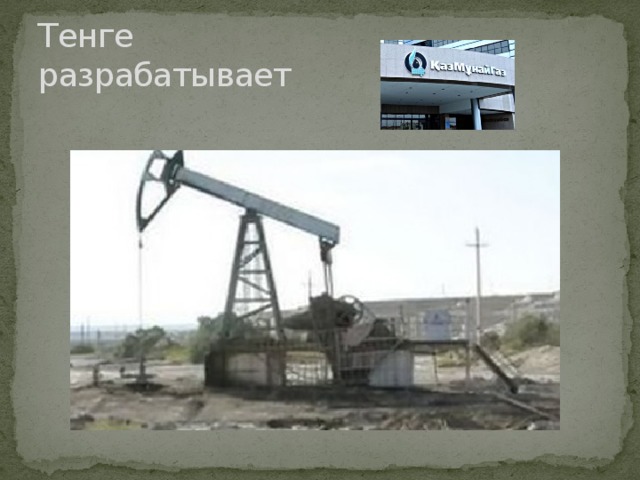 Тенге разрабатывает 