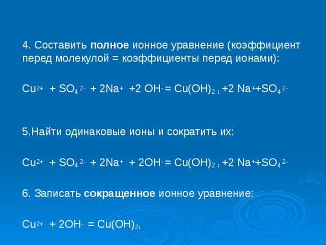 Молекулярные и ионные уравнения солей. Cu Oh 2 h2so4 ионное уравнение полное. Полные и сокращенные ионные уравнения. Коэффициенты в ионном уравнении. Составить полное ионное уравнение.