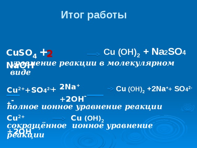 Cu oh тип реакции. Cuso4+2naoh уравнение реакции. Cuso4 NAOH уравнение. Cuso4 NAOH реакция. Cuso4+NAOH уравнение реакции.