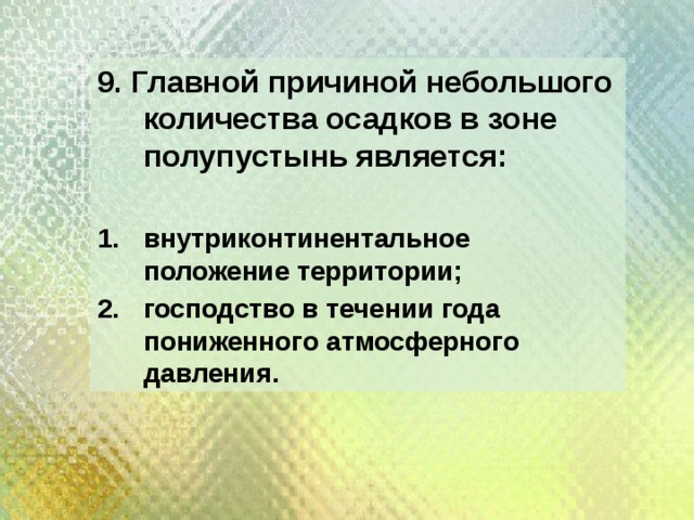 Причины количества осадков. Главной причиной небольшого количества осадков является. Причины малого количества осадков. Причина небольшого количества осадков в зоне полупустынь. Причины малого количества осадков в пустыне является.