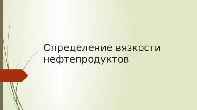 Определение вязкости нефтепродуктов   