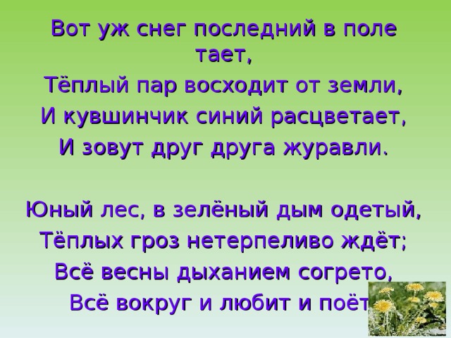 Поле тает. Вот уж снег последний тает. Снег последний в поле тает. Стих вот уж снег последний тает.