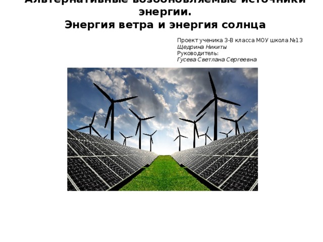 Ответы энергию. Проект энергия ветра 3 класс. Проект энергия солнца. Проект альтернативные источники энергии.энергия ветра.