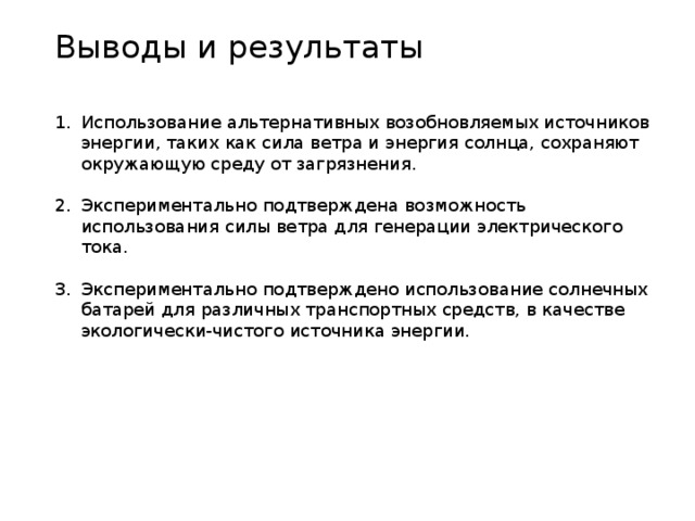 Вывод энергии. Энергия ветра вывод. Энергия ветра заключение. Вывод об источниках энергии. Альтернативные источники энергии вывод.