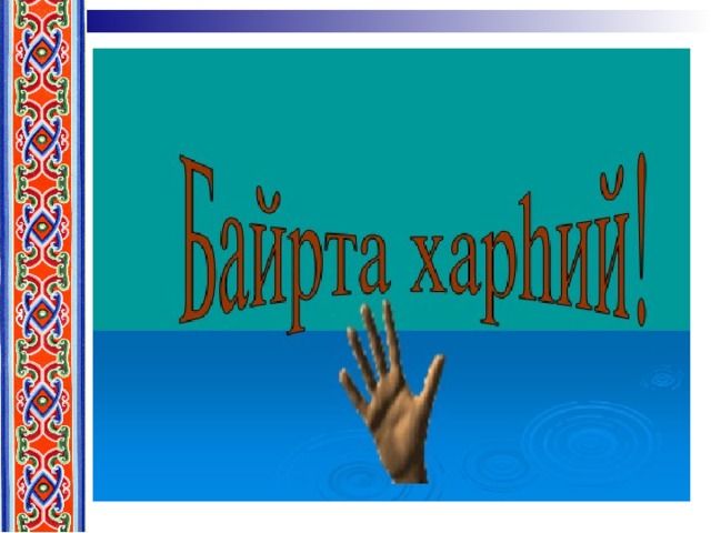 Спасибо по калмыцки