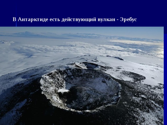 Высота вулкана эребус и его географические координаты. Вулкан Эребус на карте Антарктиды. Вулкан Эребус в Антарктиде. География 7 класс Антарктида вулкан Эребус. Антарктида материк Эребус.