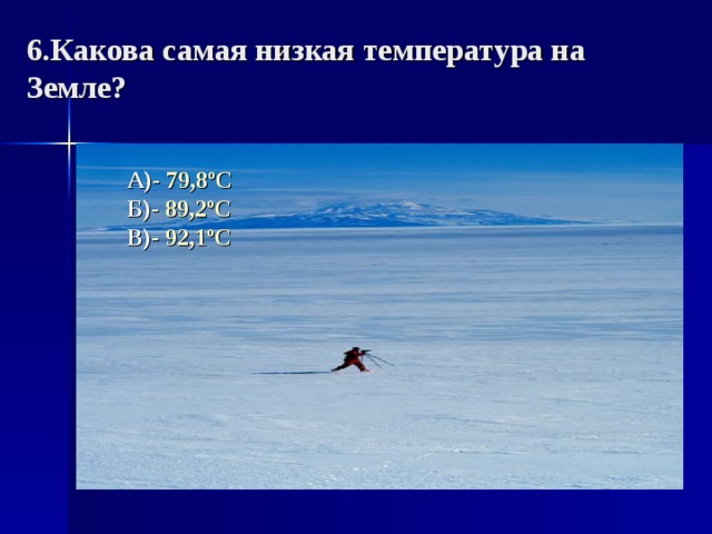 Низкая температура на земле. Самая низкая температура на земле. Какова самая низкая температура. Самая низкая температура воздуха. Самая нискаятемпература.