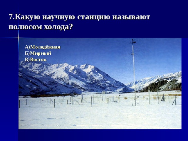 Полюс холода станция. Научные станции 3 класс. Какое место на земле называют полюсом холода. Станция Восток полюс холода картинки для презентации. Абсолютный полюс холода в районе какой научной станции.