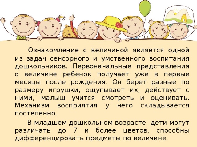 Первоначальные представления. Ознакомление дошкольников с величиной предметов. Формирование представление о величине в младшей группе. Ознакомление с величинами. Задачи на представление о величине.