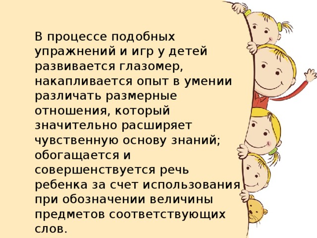 Представление детей о величине