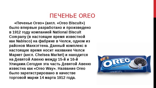 Oreo состав. Конфеты с английским названием. Печенье Орео 1912 год. Названия шоколадок на английском языке. Шоколадки с английским названием.