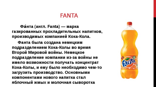 Текст фанта. Фанта виды. Fanta история. Фанта история происхождения. История фанты.