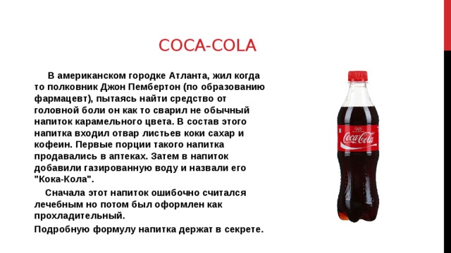 Имя напитка. Кока кола в магазине верный. Кока кола в 1985 году. Кока кола в Армении в 2008 года. Заводы Кока-кола в России на карте.