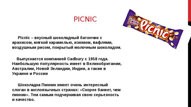 Конфета на английском. Конфеты с английским названием. Шоколадки с английским названием. Слоган шоколадки пикник. Слоган пикника шоколад.