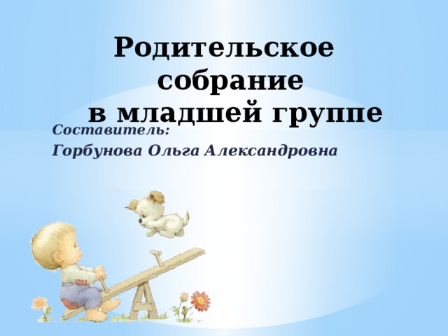 Итоговое родительское собрание во 2 младшей группе. Темы родительских собраний в младшей группе. Тема родительских собраний в детском году 1 младшая. Родительское собрание в младшей группе давайте познакомимся. Итоговое родительское собрание в средней группе.