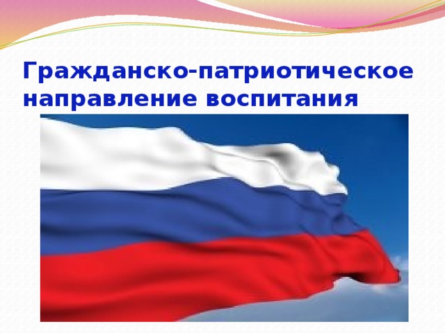 Гражданско-патриотическое направление воспитания 