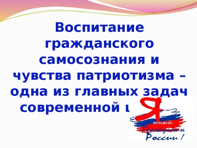 Воспитание гражданского самосознания и чувства патриотизма – одна из главных задач современной школы 