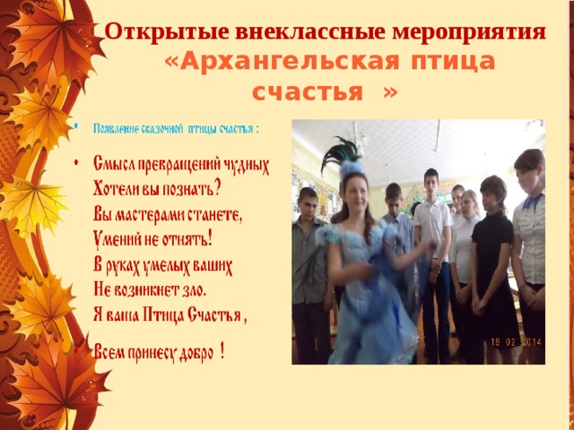 Открытые внеклассные мероприятия  «Архангельская птица счастья »  