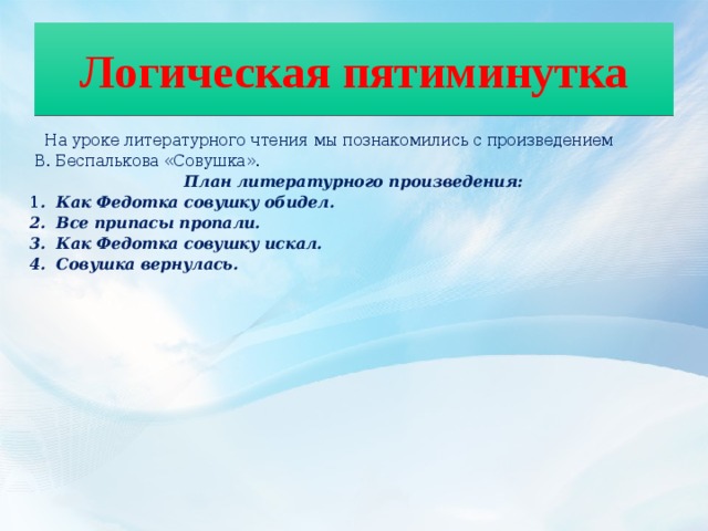 Пятиминутка. Пятиминутка на уроке. Пятиминутка на уроке в начальной школе. Рассказ Совушка озаглавить части. Литературная пятиминутка.