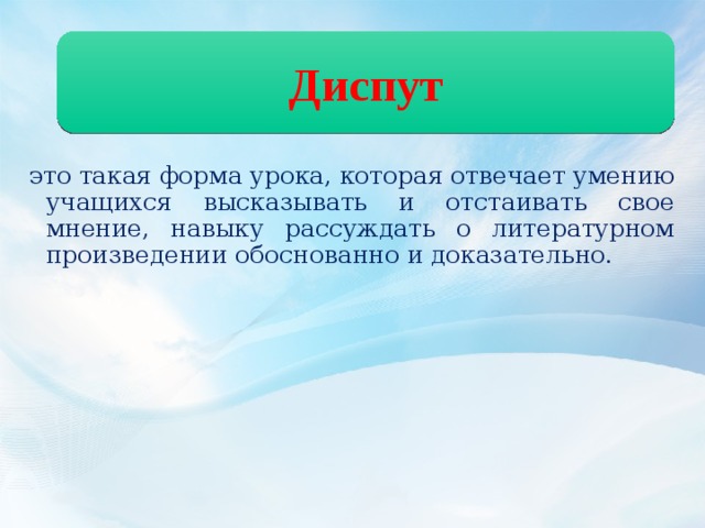 Диспут это. Урок диспут. Диспут в начальной школе. Урок диспут в начальной школе. Что такое диспут определение.