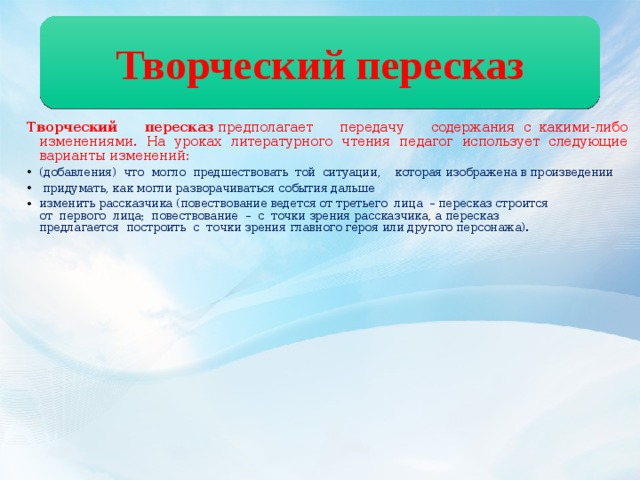 Творческий пересказ текста. Что такое творческий пересказ. Творческий пересказ на уроках литературного чтения в начальной школе. Что значит творческий пересказ. Как делать творческий пересказ.