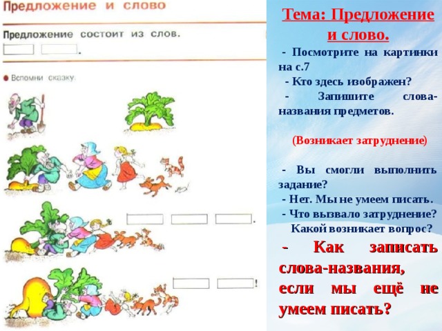 Составить предложение словом решаемое. Предложение и слово вспомни сказку. Предложение состоит из слов. Сказка Репка предложение состоит из слов. Предложение и слово предложение состоит из слов.