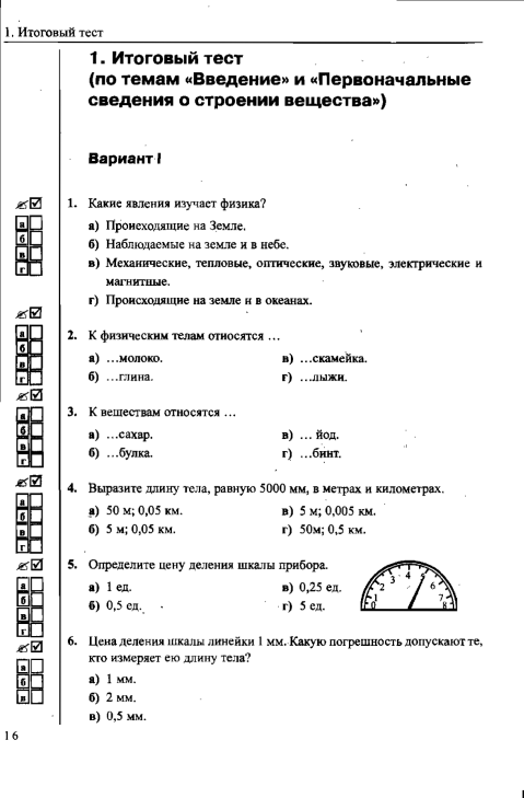 Контрольная строение вещества. Контрольная работа по физике 7 класс строение вещества. Тест по физике 7 класс первоначальные сведения о строении вещества.