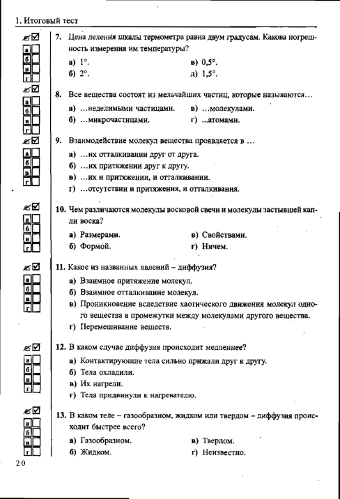 Периодический закон строение вещества контрольная работа. Физика. 7 Класс. Тесты. Строение вещества тест. Строение вещества диффузия 7 класс. Тест по физика 7 класс.