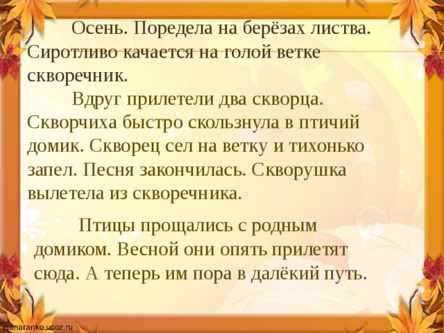 Природа осенью диктант