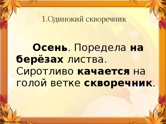 Изложение осень. Изложение одинокий скворечник. Осень поредела на березах листва. Осень поредела на березах листва изложение. В Бианки осень поредела на березах листва.