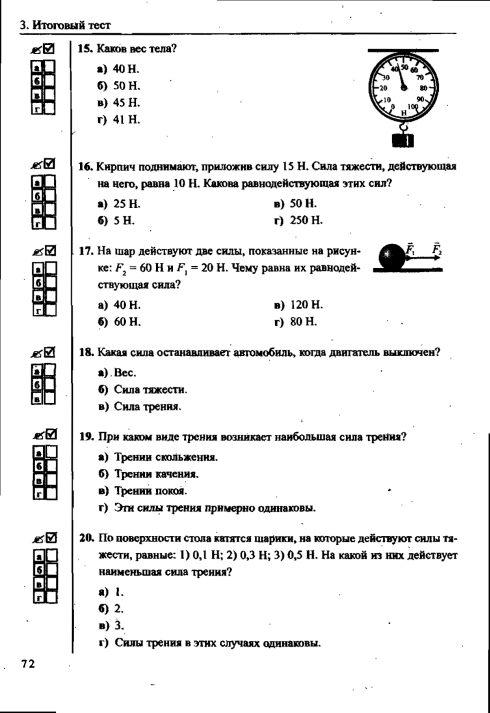 Взаимодействие тел 7 класс физика ответы. Сила 7 класс тест. Тест момент силы. Контрольная работа виды сил 7 класс. Контрольная на тему виды силы.