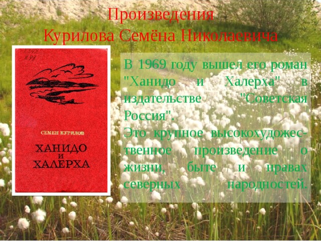 Произведения Курилова Семёна Николаевича В 1969 году вышел его роман 