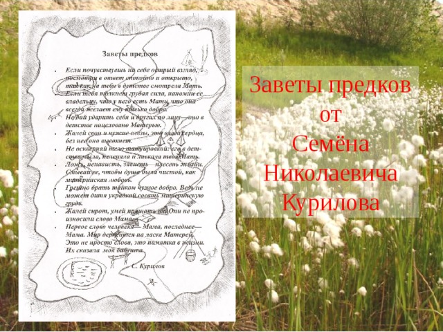 Заветы предков от Семёна Николаевича Курилова 