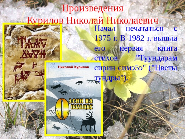 Произведения Курилов Николай Николаевич Начал печататься с 1975 г. В 1982 г. вышла его первая книга стихов 
